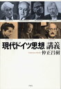 現代ドイツ思想講義