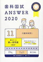 歯科国試ANSWER 2020 vol.11 口腔外科学1 DES歯学教育スクール