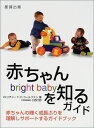 【30日間返品保証】商品説明に誤りがある場合は、無条件で弊社送料負担で商品到着後30日間返品を承ります。ご満足のいく取引となるよう精一杯対応させていただきます。※下記に商品説明およびコンディション詳細、出荷予定・配送方法・お届けまでの期間について記載しています。ご確認の上ご購入ください。【インボイス制度対応済み】当社ではインボイス制度に対応した適格請求書発行事業者番号（通称：T番号・登録番号）を印字した納品書（明細書）を商品に同梱してお送りしております。こちらをご利用いただくことで、税務申告時や確定申告時に消費税額控除を受けることが可能になります。また、適格請求書発行事業者番号の入った領収書・請求書をご注文履歴からダウンロードして頂くこともできます（宛名はご希望のものを入力して頂けます）。■商品名■赤ちゃんを知るガイド―赤ちゃんの輝く成長ぶりを理解しサポートするガイドブック■出版社■ガイアブックス■著者■■発行年■■ISBN10■4882822652■ISBN13■9784882822653■コンディションランク■良いコンディションランク説明ほぼ新品：未使用に近い状態の商品非常に良い：傷や汚れが少なくきれいな状態の商品良い：多少の傷や汚れがあるが、概ね良好な状態の商品(中古品として並の状態の商品)可：傷や汚れが目立つものの、使用には問題ない状態の商品■コンディション詳細■書き込みありません。古本のため多少の使用感やスレ・キズ・傷みなどあることもございますが全体的に概ね良好な状態です。水濡れ防止梱包の上、迅速丁寧に発送させていただきます。【発送予定日について】こちらの商品は午前9時までのご注文は当日に発送致します。午前9時以降のご注文は翌日に発送致します。※日曜日・年末年始（12/31〜1/3）は除きます（日曜日・年末年始は発送休業日です。祝日は発送しています）。(例)・月曜0時〜9時までのご注文：月曜日に発送・月曜9時〜24時までのご注文：火曜日に発送・土曜0時〜9時までのご注文：土曜日に発送・土曜9時〜24時のご注文：月曜日に発送・日曜0時〜9時までのご注文：月曜日に発送・日曜9時〜24時のご注文：月曜日に発送【送付方法について】ネコポス、宅配便またはレターパックでの発送となります。関東地方・東北地方・新潟県・北海道・沖縄県・離島以外は、発送翌日に到着します。関東地方・東北地方・新潟県・北海道・沖縄県・離島は、発送後2日での到着となります。商品説明と著しく異なる点があった場合や異なる商品が届いた場合は、到着後30日間は無条件で着払いでご返品後に返金させていただきます。メールまたはご注文履歴からご連絡ください。