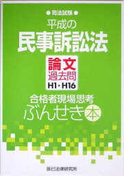 平成の民事訴訟法 論文過去問H1~H16 合格者現場思考ぶんせき本―司法試験