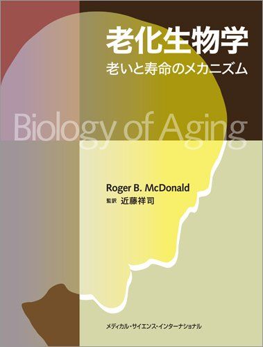 老化生物学 老いと寿命のメカニズム 近藤祥司