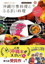 家庭でつくる 沖縄行事料理とふるまい料理