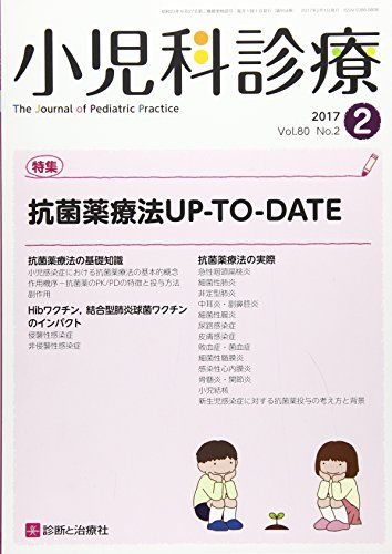 小児科診療 2017年 02 月号 [雑誌] [雑誌]