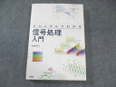 技術評論社 ビジュアルでわかる 信号処理入門 2023 028S4D