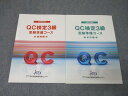日本技能教育開発センター QC(品質管理)検定 受験準備コース 実践編/手法編 2020年合格目標セット 計2冊 027S4C