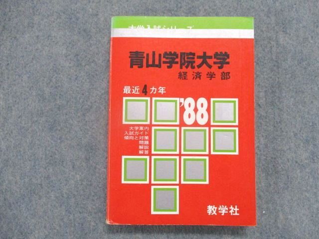 TD83-054 教学社 青山学院大学 経済学部 最近4カ年 1988年版 英語/数学/国語/日本史/世界史/地理/政治経済 赤本 m9D