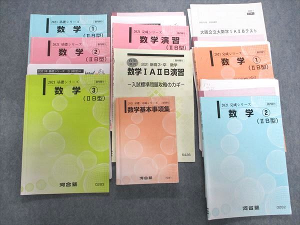 TE84-032 河合塾 数学 IIB型 1〜3/数学基本事項集/演習【テスト計2回分付】 2021 通年 計8冊 藤田貴志 テキスト M0D