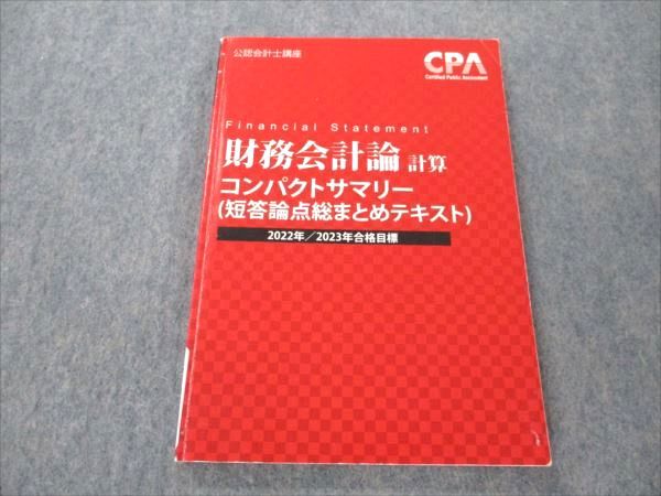 VP19-102CPA会計学院 公認会計士講座 財務会計論 計算 コンパクトサマリー 短答論点総まとめテキスト 2022/23年合格目標 04s4B