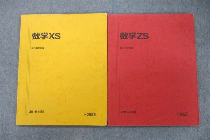 VR26-029 駿台 東大 京大 医学部コース 数学XS/数学ZS テキストセット 2016 前期 計2冊 15S0C