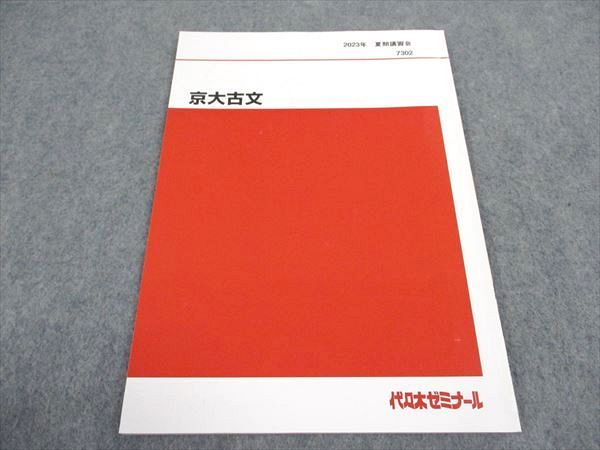 WA05-108 代ゼミ 代々木ゼミナール 京大古文 京都大学 テキスト 状態良い 2023 夏期講習 04s0C