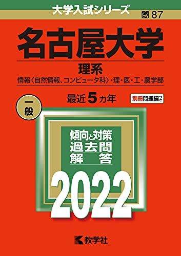名古屋大学(理系) (2022年版大学入試シリーズ)