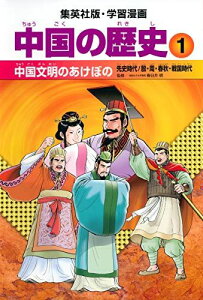 学習漫画 中国の歴史 1 中国文明のあけぼの 先史時代/殷・周・春秋・戦国時代 春日井 明; 岩井 久幸