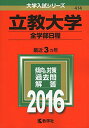 立教大学(全学部日程) (2016年版大学入試シリーズ) 教学社編集部