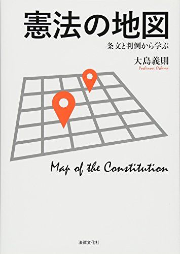 憲法の地図: 条文と判例から学ぶ [単行本] 大島 義則