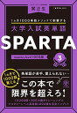 大学入試英単語 SPARTA3 mastery level 1000語