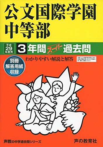 公文国際学園中等部 平成29年度用 (3年間スーパー過去問339)