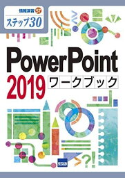 PowerPoint2019ワークブック: ステップ30 (情報演習 57) 相澤 裕介