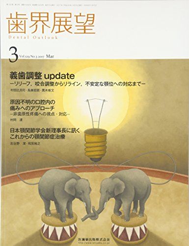 歯界展望 129巻3号 義歯調整update -リリーフ，咬合調整からリライン，不安定な顎位への対応まで-