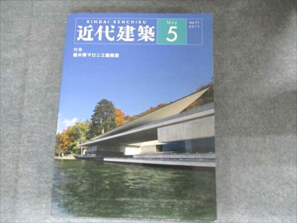 中山書店 近代建築 2017年5月号 Vol.71【特集】栃木県マロニエ建築賞 013S4B