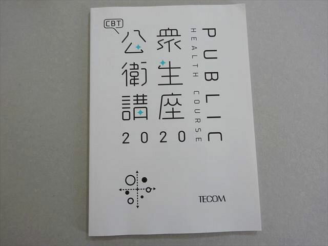 TECOM 2021年合格目標 医師国家試験 CBT 公衆衛生講座 状態良い 007s3B