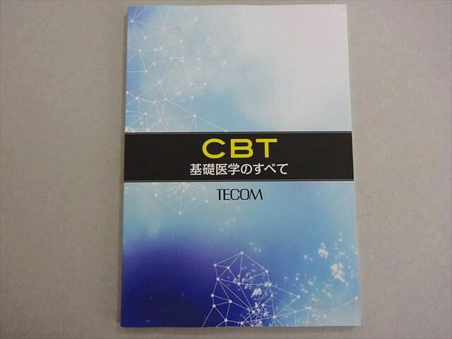TECOM 2021年合格目標 医師国家試験 CBT 基礎医学のすべて 状態良い 007s3B
