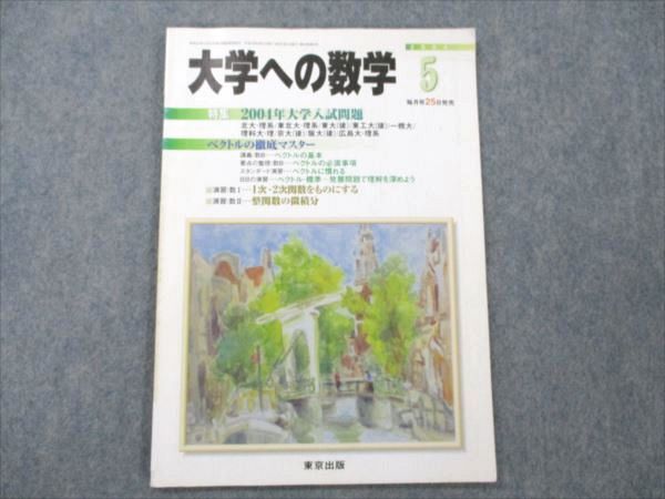 楽天参考書専門店 ブックスドリームVE21-030 東京出版 大学への数学 2004年5月号 状態良い 浦辺理樹/雲幸一郎/安田亨/横戸宏紀/森茂樹/他多数 05s1C