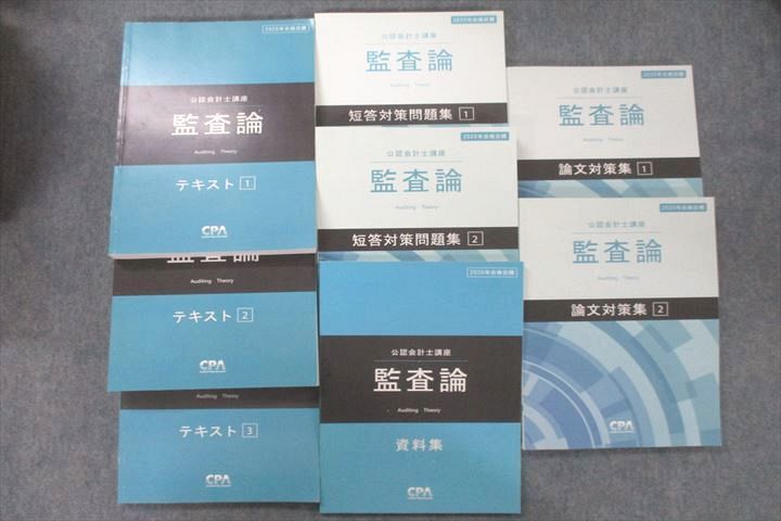 VE26-107 CPA会計学院 公認会計士講座 監査論 短答対策問題集/論文対策集等 2020年合格目標テキストセット 状態良多数 8冊 84L4D