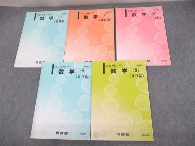 VF10-099 河合塾 数学1〜3(IIB型) テキスト通年セット 2022 計5冊 25S0C