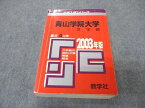 教学社 赤本 青山学院大学 文学部 2003年度 最近4ヵ年 大学入試シリーズ 問題と対策