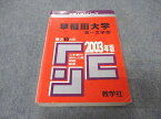 教学社 赤本 早稲田大学 第一文学部 2003年度 最近10ヵ年 大学入試シリーズ 問題と対策