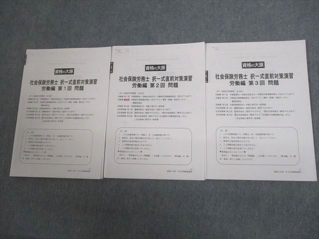資格の大原 社会保険労務士 択一式直前対策演習 労働編 第1〜3回 2022年合格目標 ☆ 014m4C