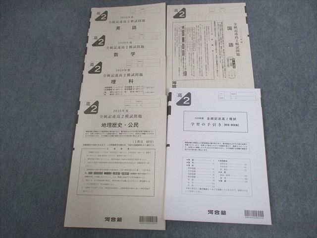 VT11-052 河合塾 高2 2020年度 全統記述高2模試 2020年度実施 英語/数学/国語/理科/地歴/公民 全教科 21S0D