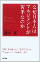 PDCAではダメ、Ph.P手法で考えようなぜ日本人はマネジメントが苦手なのか