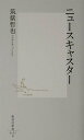 ニュースキャスター (集英社新書)