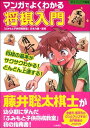 マンガでよくわかる将棋入門 (012ジュニア実用)