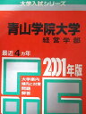 教学社 赤本 青山学院大学 2001年度 最近4ヵ年 経営学部 大学入試シリーズ