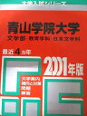 教学社 赤本 青山学院大学 2001年度 最近4ヵ年 文学部-教育学科・日本文学科 大学入試シリーズ