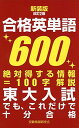 合格英単語600 新装版改訂2版