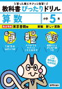小学 教科書ぴったりドリル 算数5年 東京書籍版(教科書完全対応、スマホでもサクッとこたえあわせ、復習テスト、がんばり表つき)
