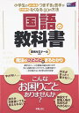 国語の教科書: 小学生のよくあるつまずきと苦手がたちまちなくなる40の方法 (学力アップseries)