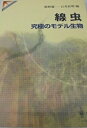 線虫究極のモデル生物 (SPRINGER REVIEWS) 飯野 雄一; 石井 直明
