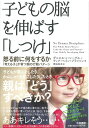 子どもの脳を伸ばす「しつけ」 ~怒る前に何をするか--「考える子」が育つ親の行動パターン~