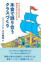 すべての子どもを探究の主人公にする 本音で語り合うクラスづくり