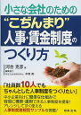 小さな会社のための“こぢんまり人事・賃金制度のつくり方