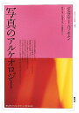 写真のアルケオロジー (視覚文化叢書 1)