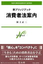 新ブリッジブック消費者法案内 (新ブリッジブックシリーズ)