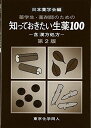 薬学生・薬剤師のための知っておきたい生薬100: 含漢方処方 (知っておきたいシリーズ) 日本薬学会