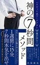 腹が凹む! 神の7秒間メソッド - ハリウッド式ワークアウト -(3)