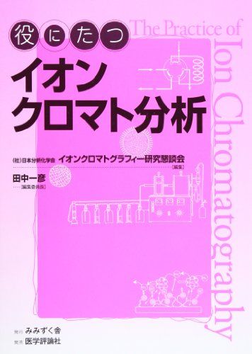 役にたつイオンクロマト分析 日本分析化学会イオンクロマトグラフィー研; 田中 一彦