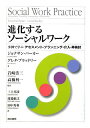 進化するソーシャルワーク: 事例で学ぶアセスメント・プランニング・介入・再検討